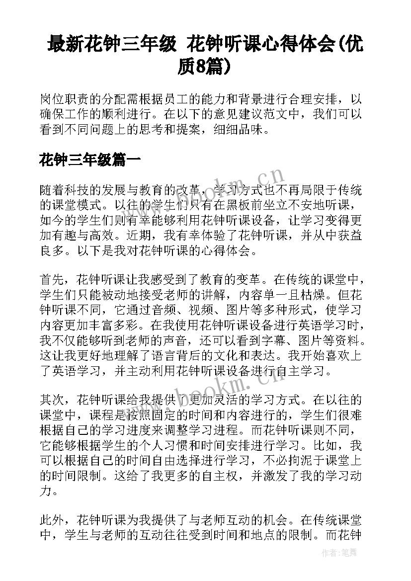 最新花钟三年级 花钟听课心得体会(优质8篇)