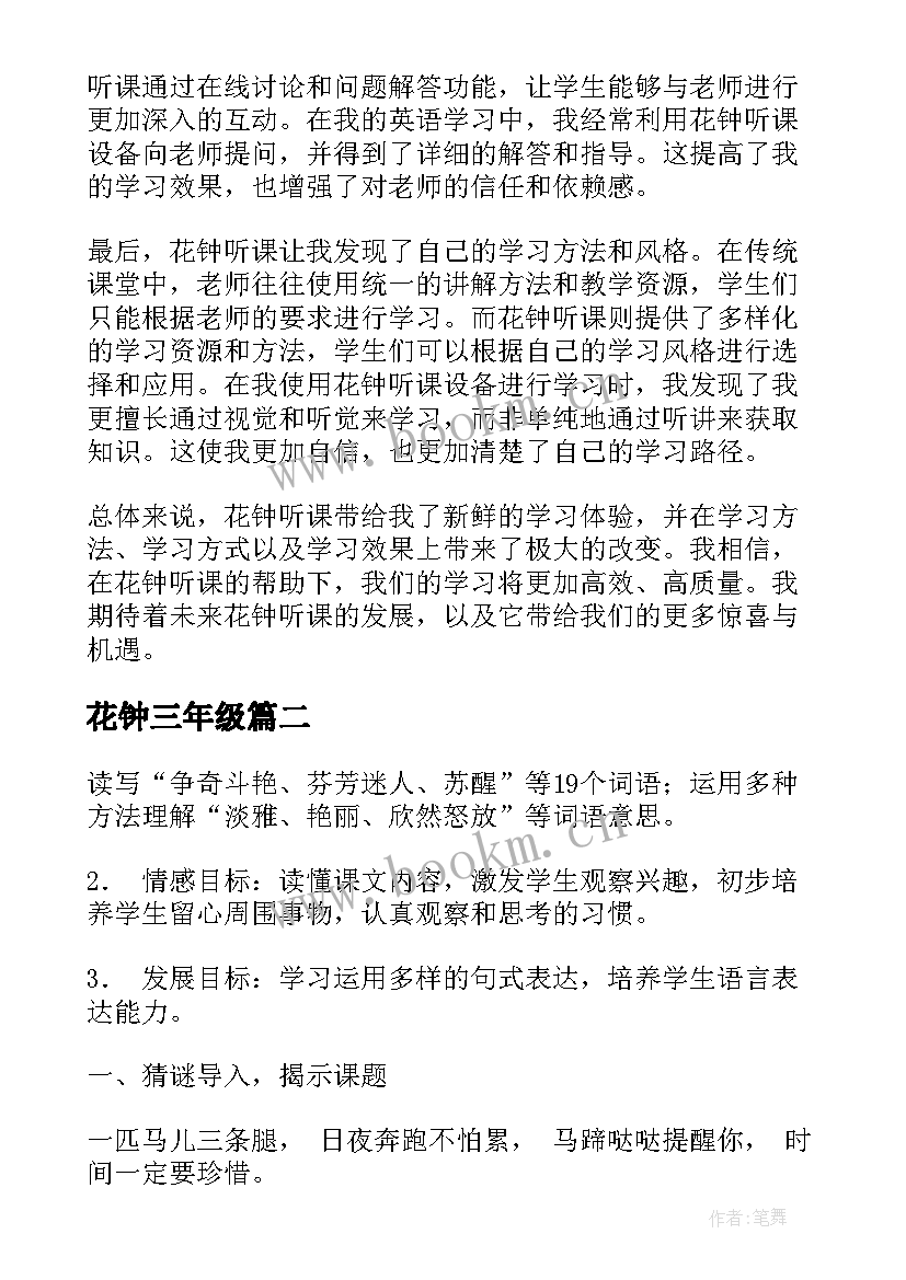 最新花钟三年级 花钟听课心得体会(优质8篇)