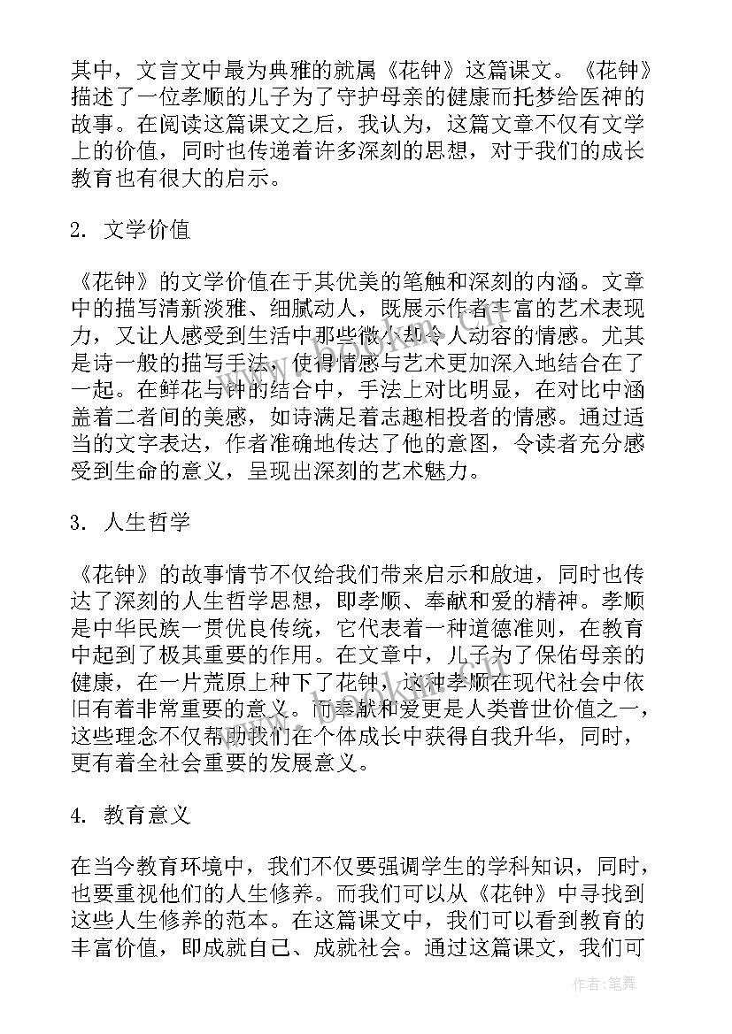 最新花钟三年级 花钟听课心得体会(优质8篇)