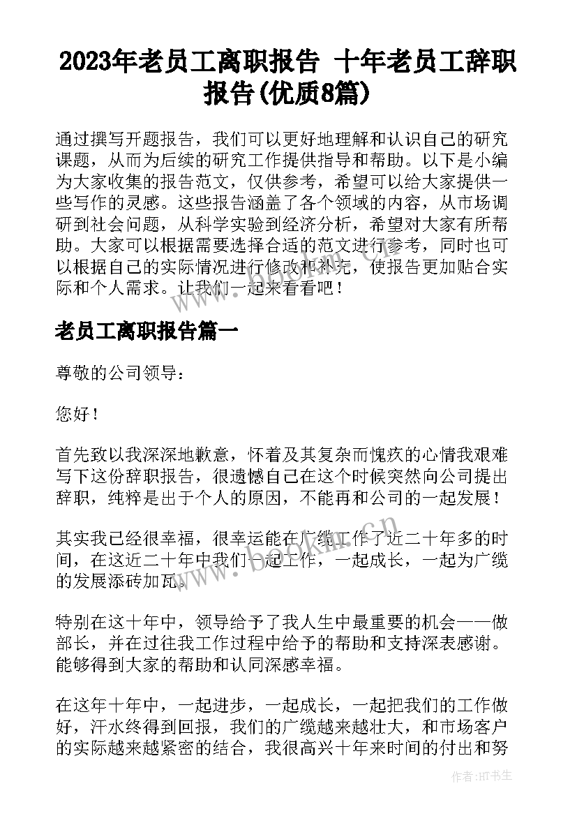 2023年老员工离职报告 十年老员工辞职报告(优质8篇)