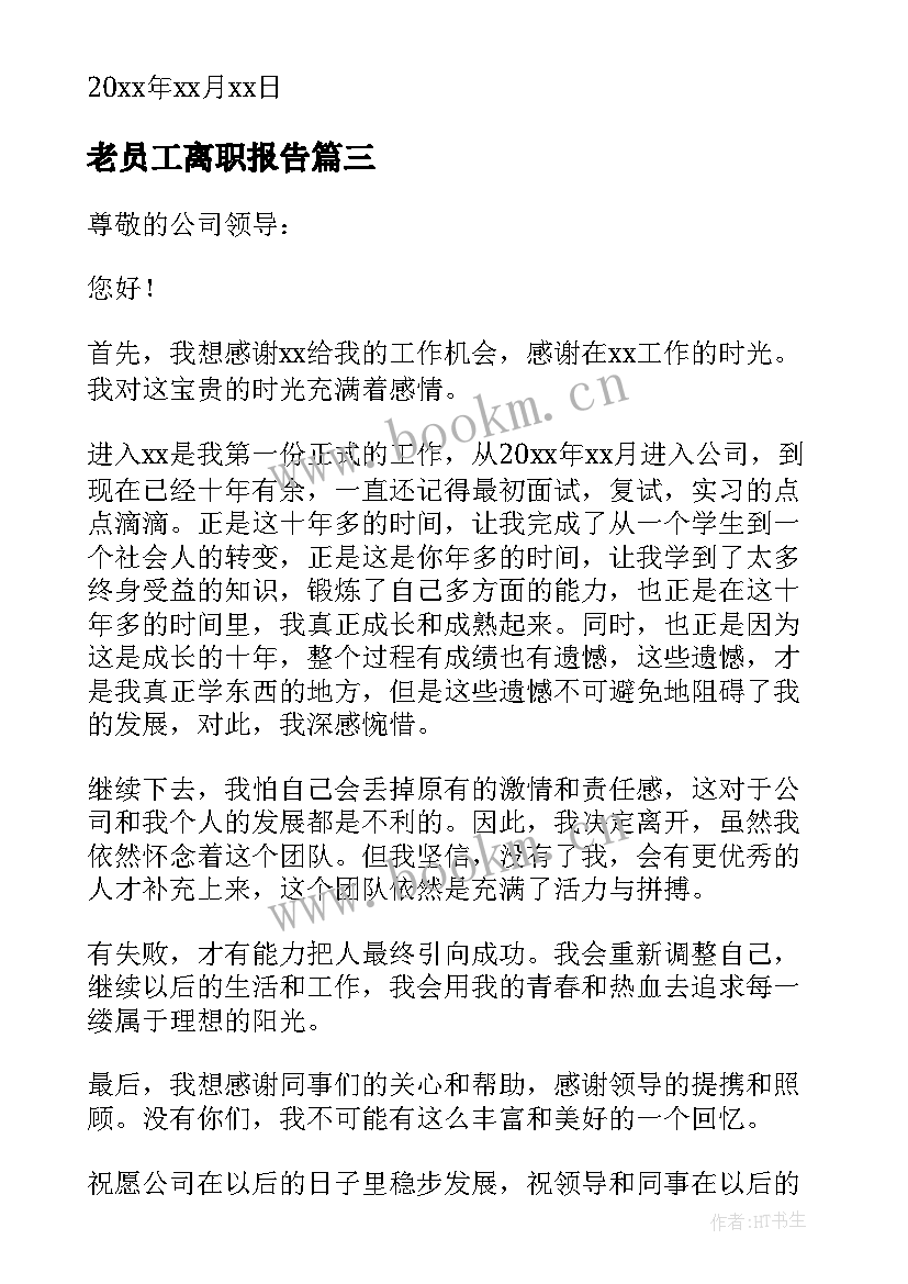 2023年老员工离职报告 十年老员工辞职报告(优质8篇)