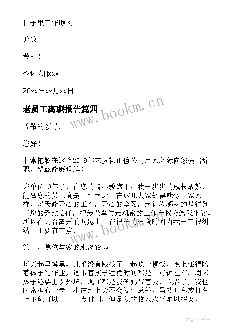 2023年老员工离职报告 十年老员工辞职报告(优质8篇)