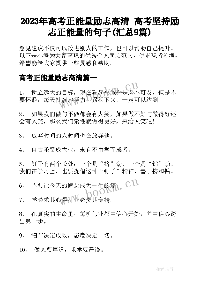 2023年高考正能量励志高清 高考坚持励志正能量的句子(汇总9篇)