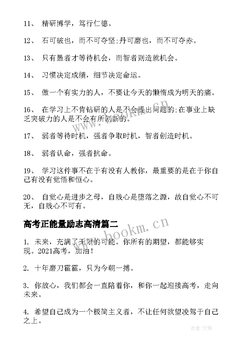 2023年高考正能量励志高清 高考坚持励志正能量的句子(汇总9篇)