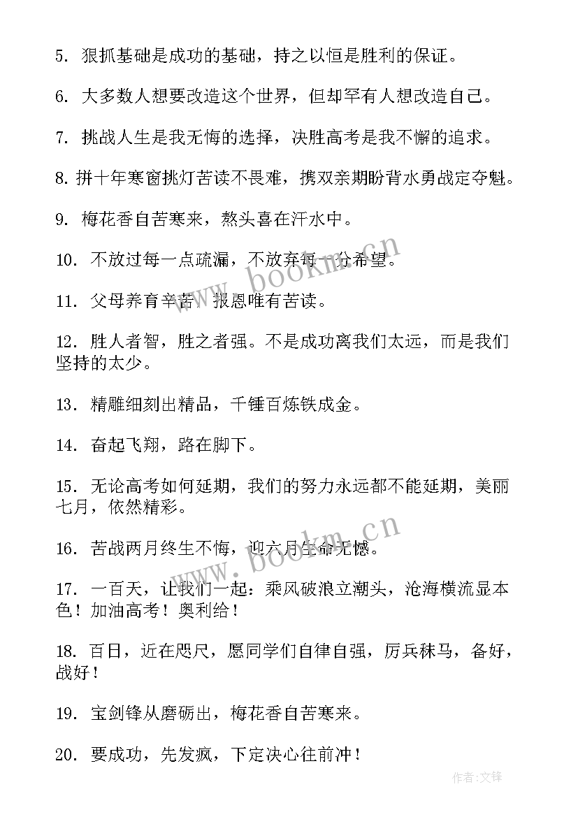 2023年高考正能量励志高清 高考坚持励志正能量的句子(汇总9篇)