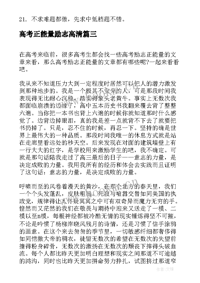 2023年高考正能量励志高清 高考坚持励志正能量的句子(汇总9篇)