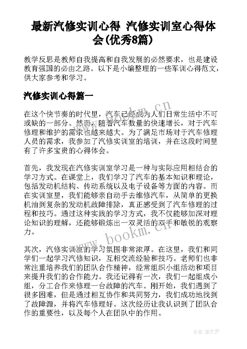 最新汽修实训心得 汽修实训室心得体会(优秀8篇)