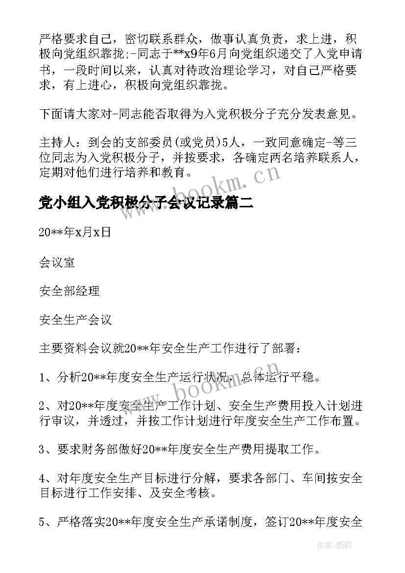 2023年党小组入党积极分子会议记录 入党积极分子党小组会议记录十(汇总15篇)