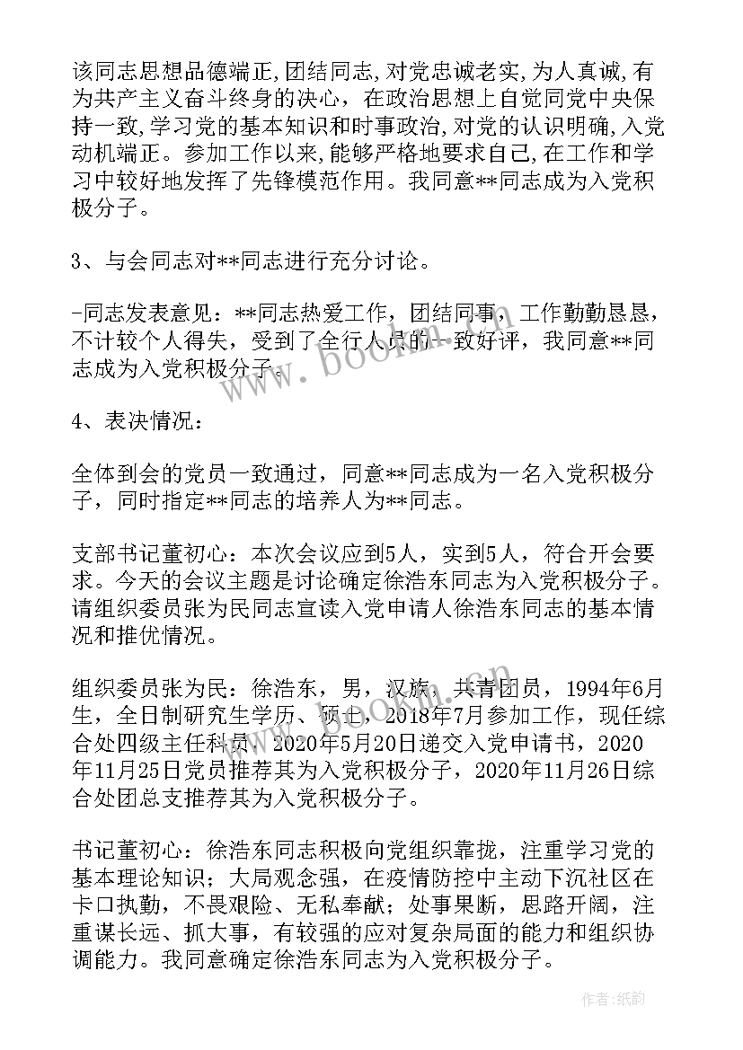 2023年党小组入党积极分子会议记录 入党积极分子党小组会议记录十(汇总15篇)