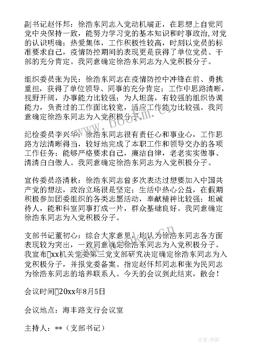 2023年党小组入党积极分子会议记录 入党积极分子党小组会议记录十(汇总15篇)