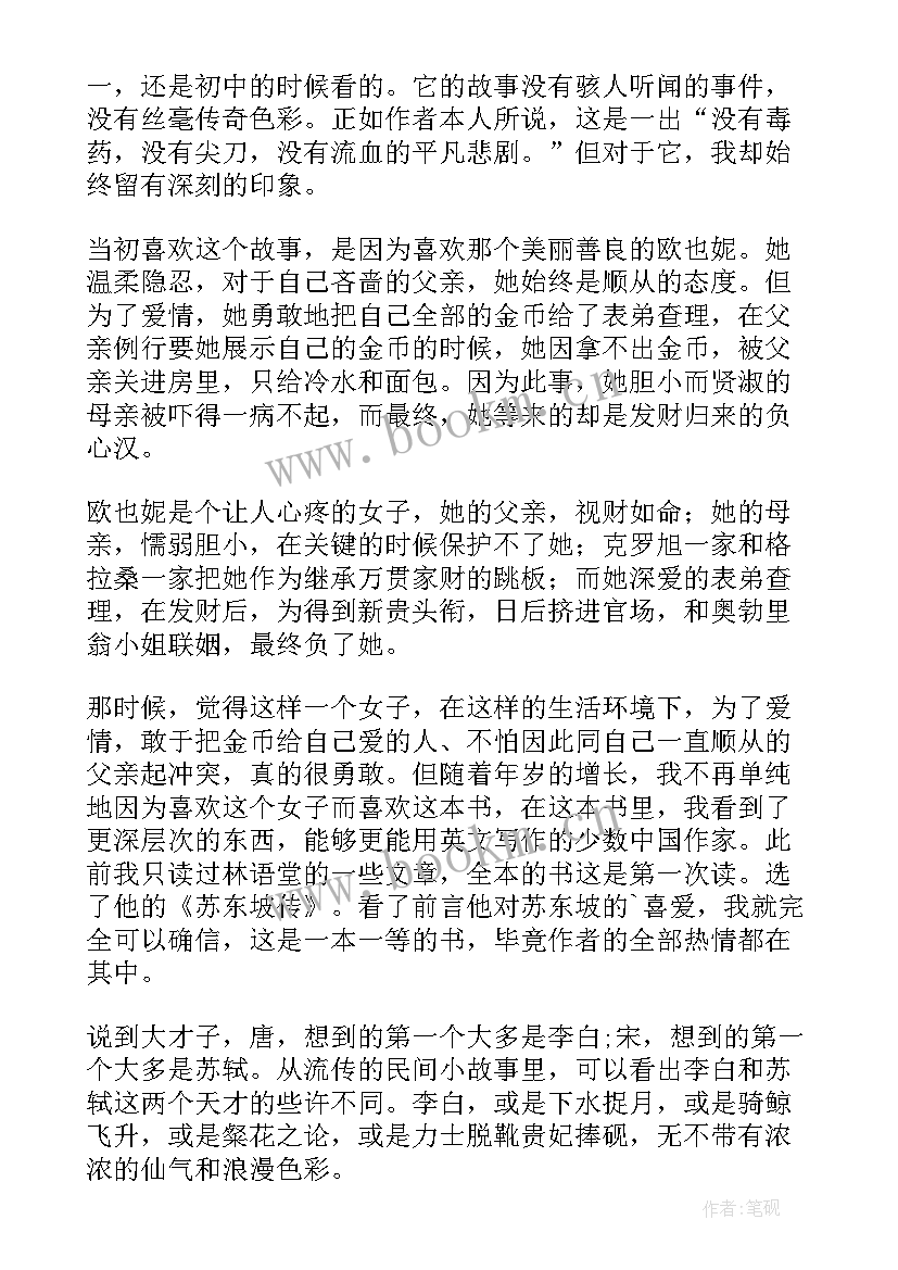 最新苏东坡传的读书笔记 苏东坡传读书笔记(大全12篇)