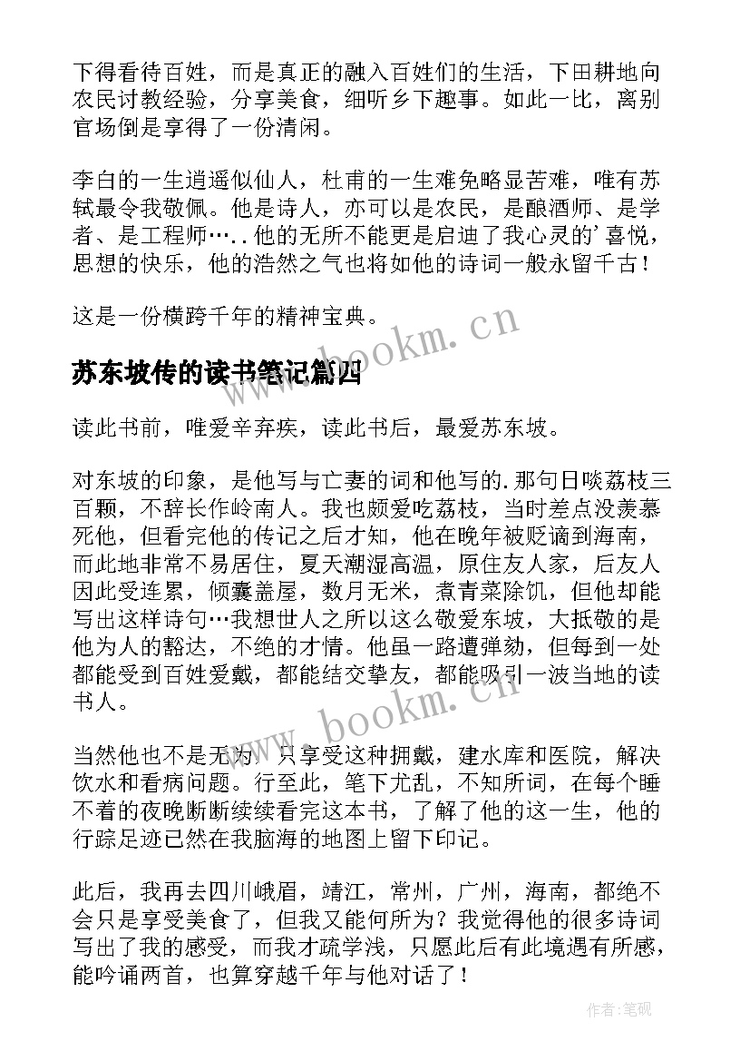 最新苏东坡传的读书笔记 苏东坡传读书笔记(大全12篇)