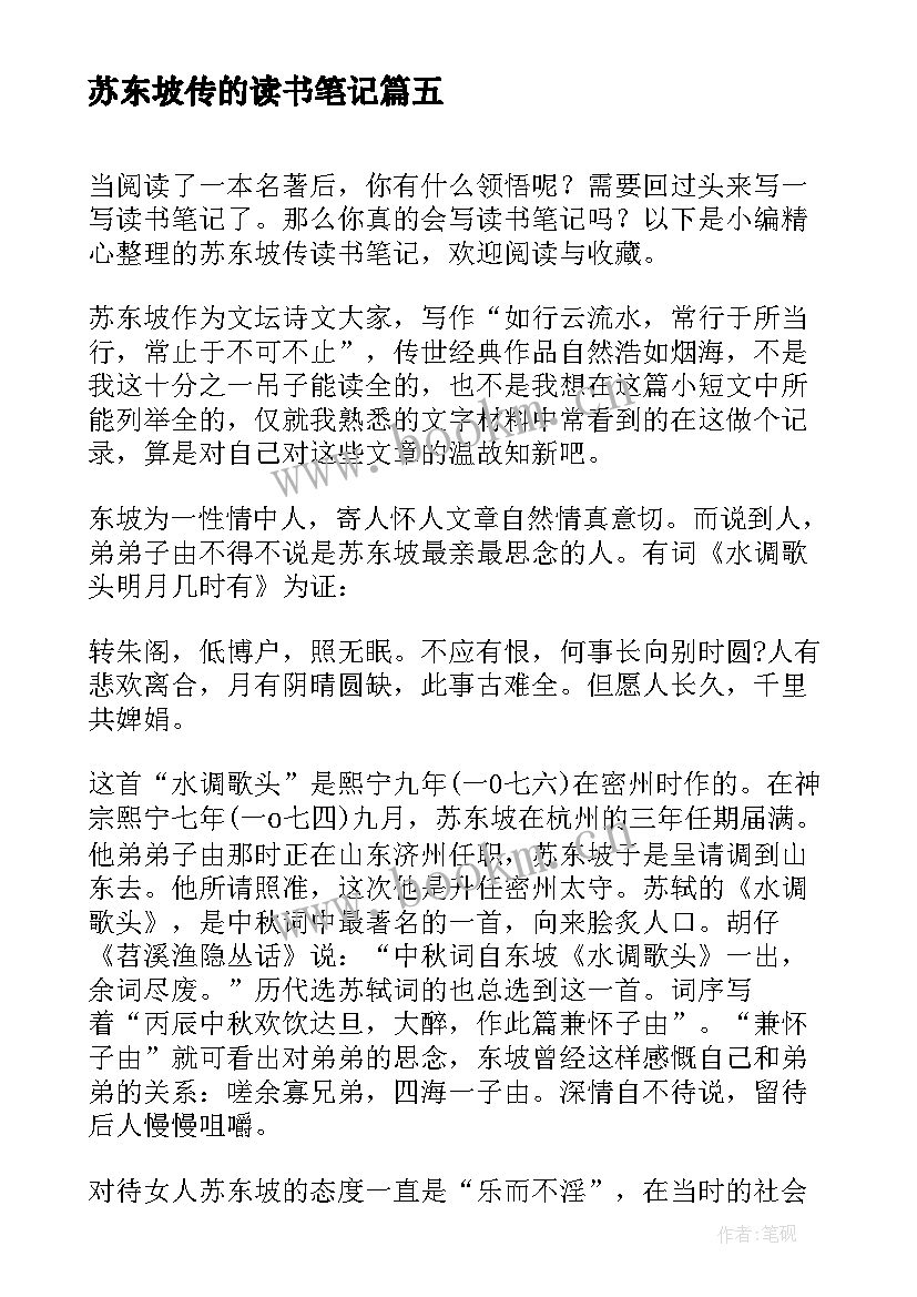 最新苏东坡传的读书笔记 苏东坡传读书笔记(大全12篇)