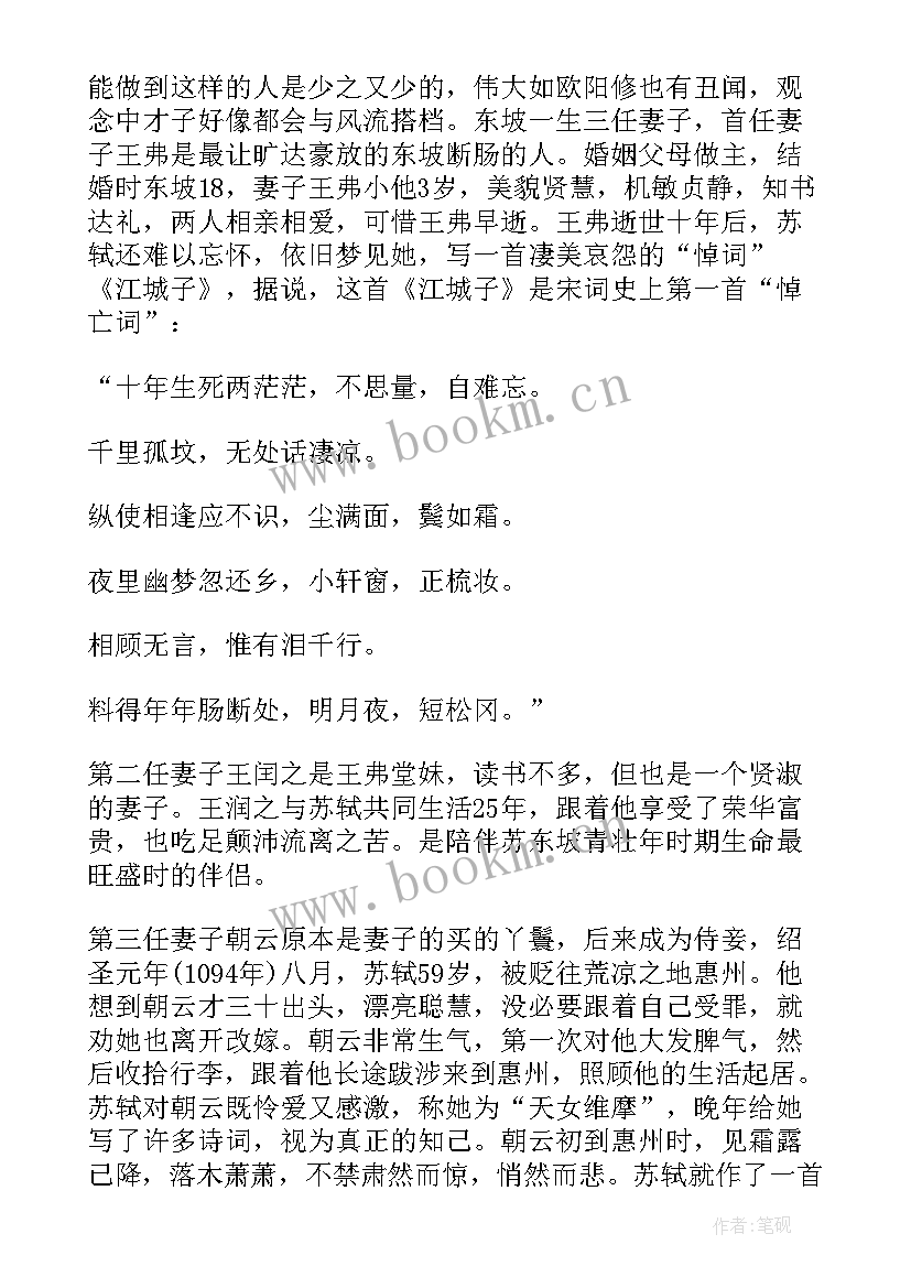 最新苏东坡传的读书笔记 苏东坡传读书笔记(大全12篇)