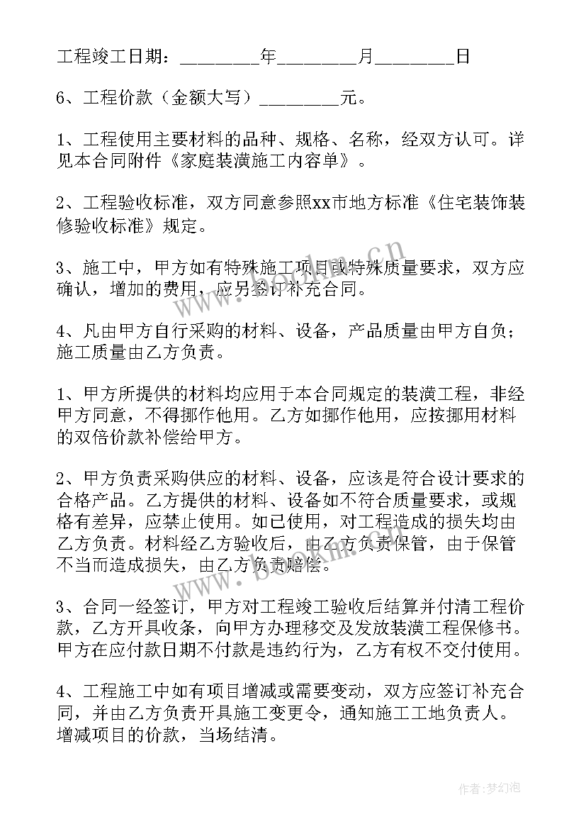 家庭装修合同简单样本(优秀16篇)