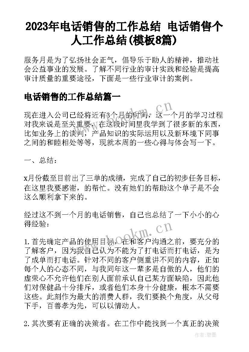 2023年电话销售的工作总结 电话销售个人工作总结(模板8篇)