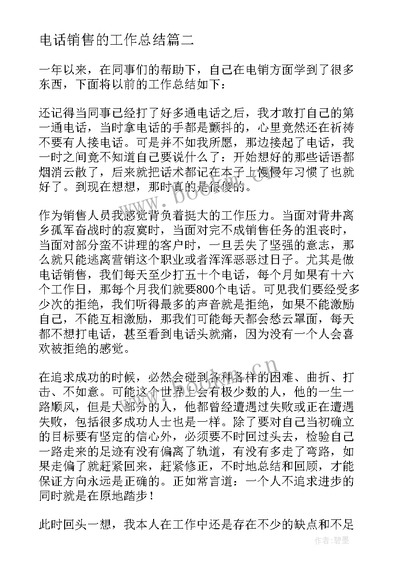 2023年电话销售的工作总结 电话销售个人工作总结(模板8篇)