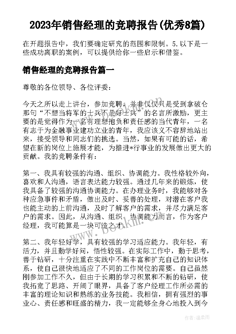 2023年销售经理的竞聘报告(优秀8篇)