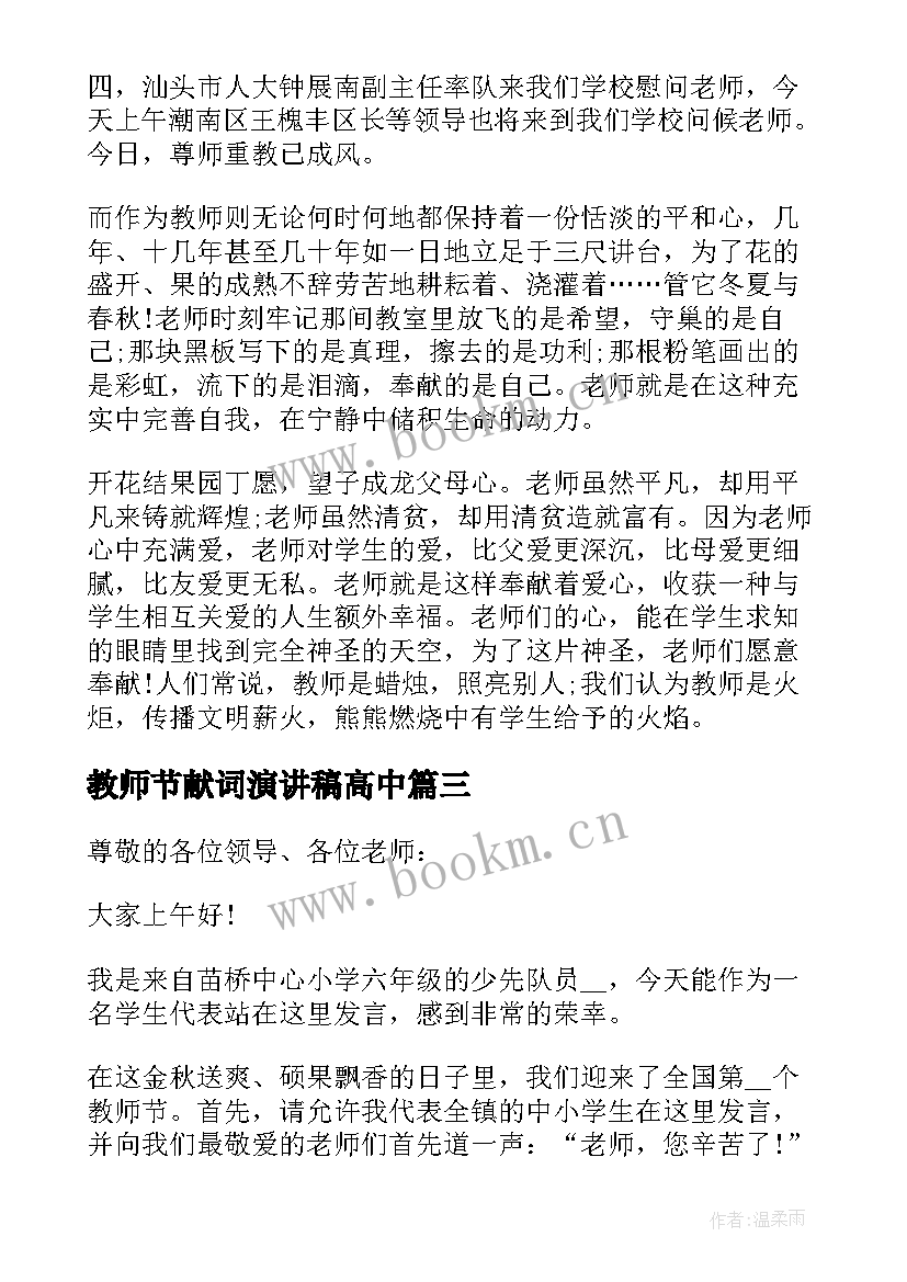 教师节献词演讲稿高中 教师节献词演讲稿(精选8篇)