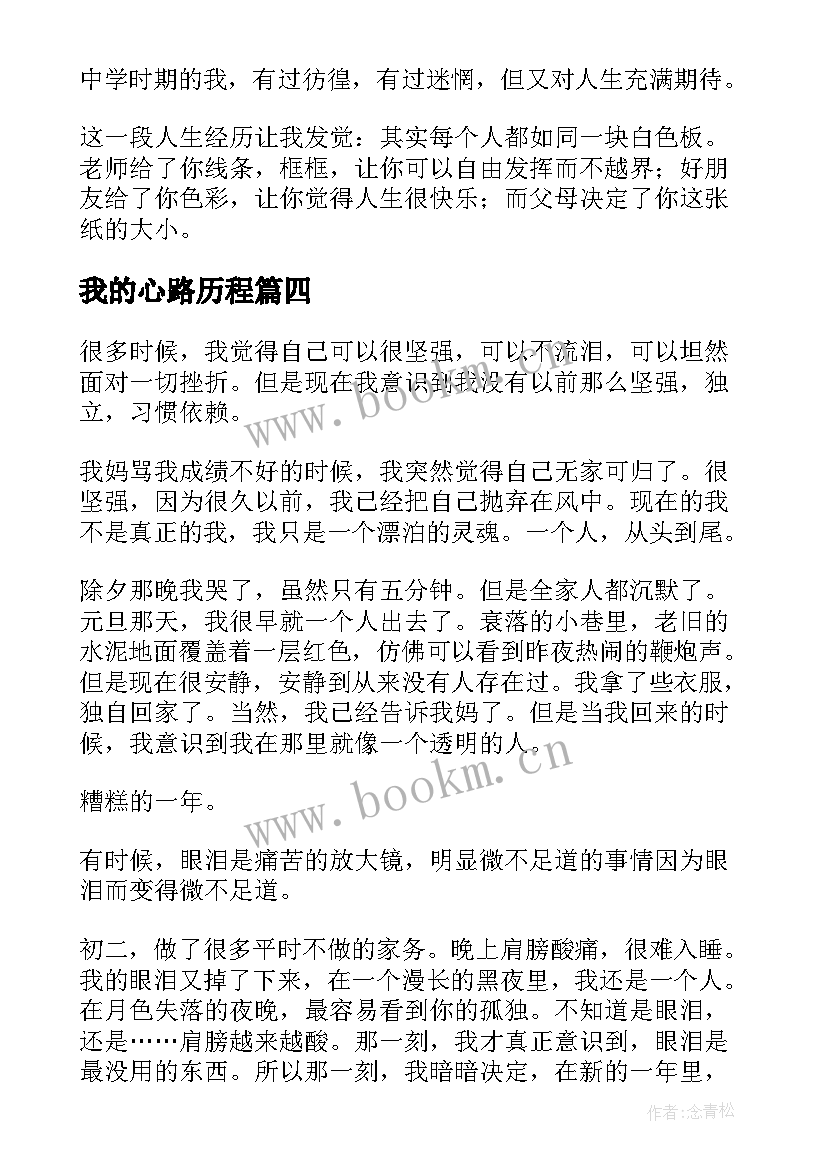 最新我的心路历程 职场成长心路历程感悟散文精彩(实用5篇)