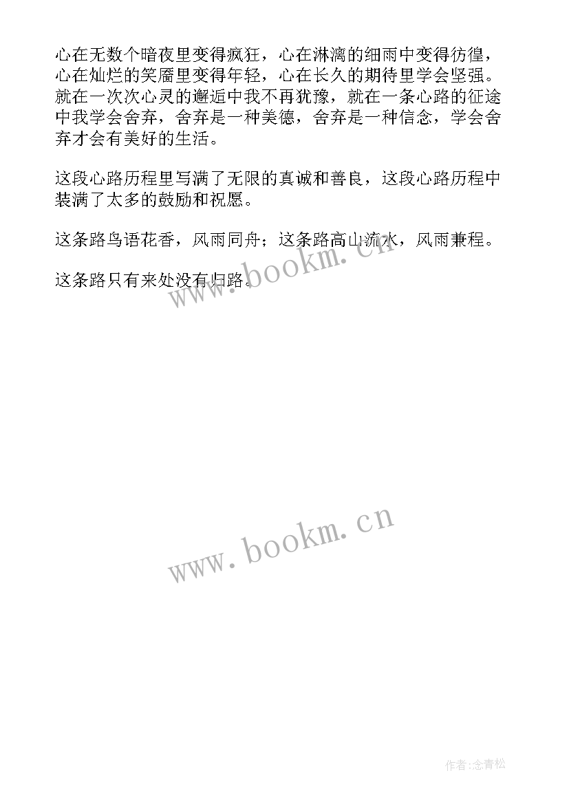 最新我的心路历程 职场成长心路历程感悟散文精彩(实用5篇)