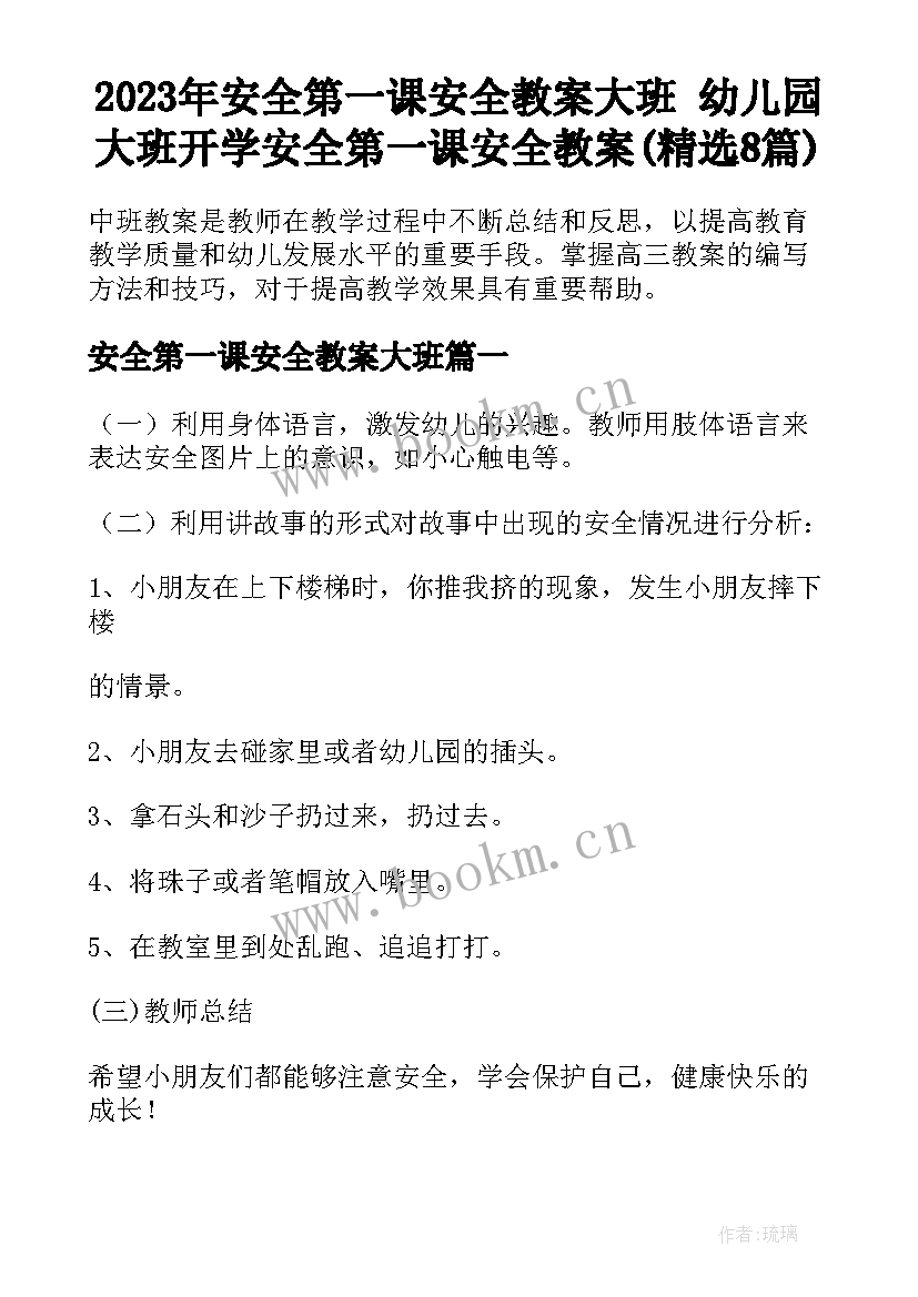 2023年安全第一课安全教案大班 幼儿园大班开学安全第一课安全教案(精选8篇)