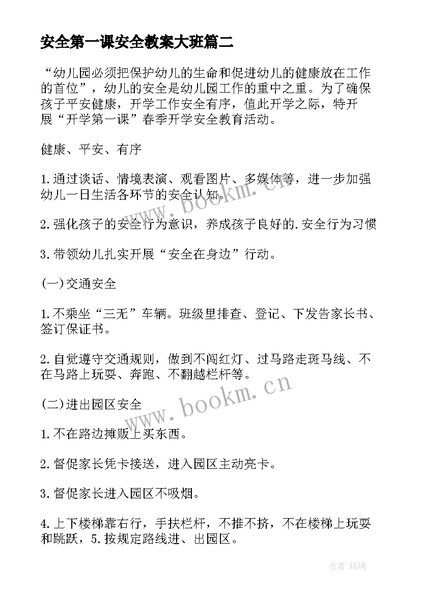 2023年安全第一课安全教案大班 幼儿园大班开学安全第一课安全教案(精选8篇)