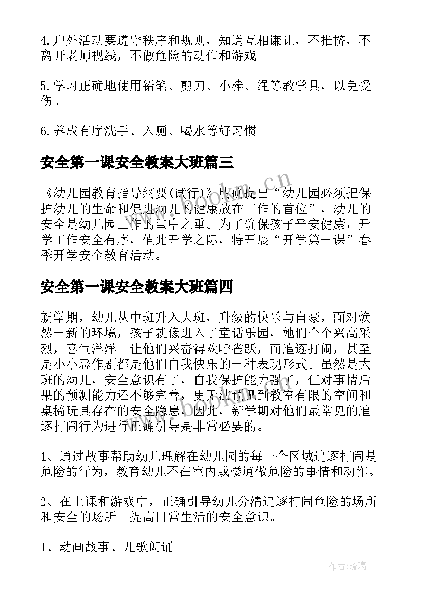 2023年安全第一课安全教案大班 幼儿园大班开学安全第一课安全教案(精选8篇)