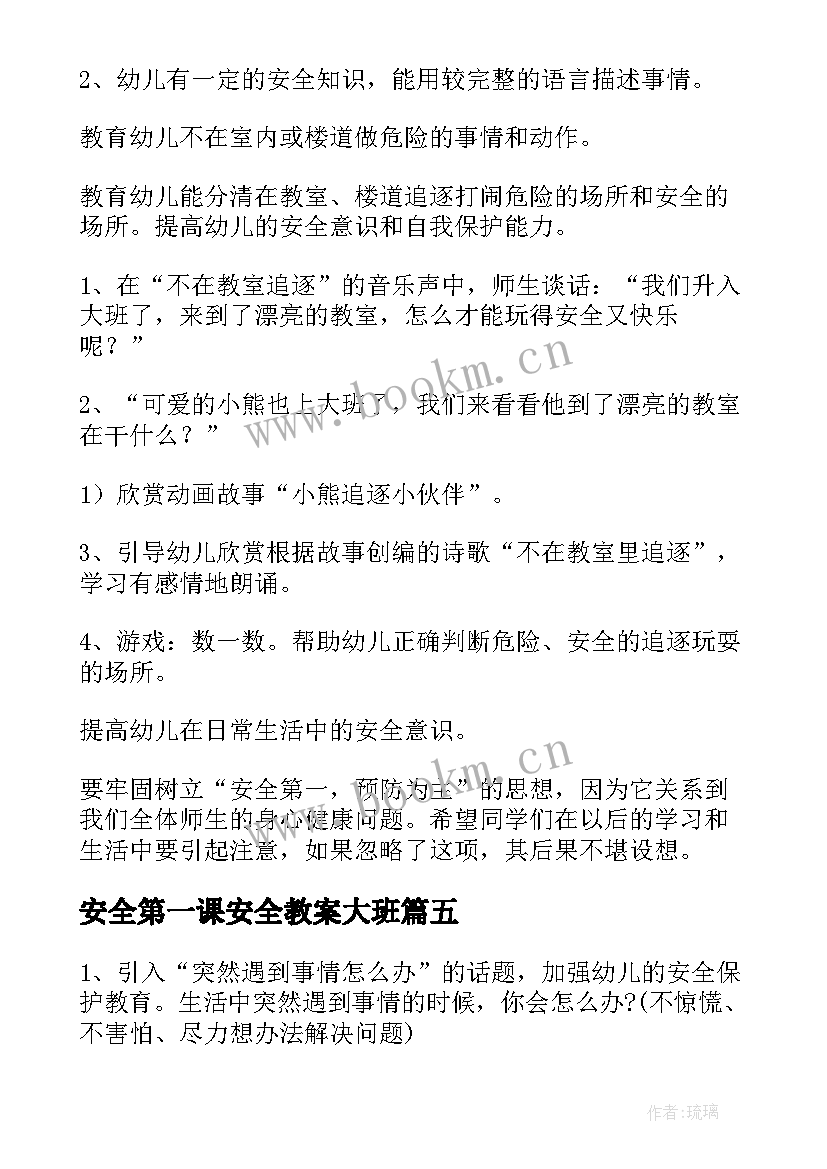 2023年安全第一课安全教案大班 幼儿园大班开学安全第一课安全教案(精选8篇)