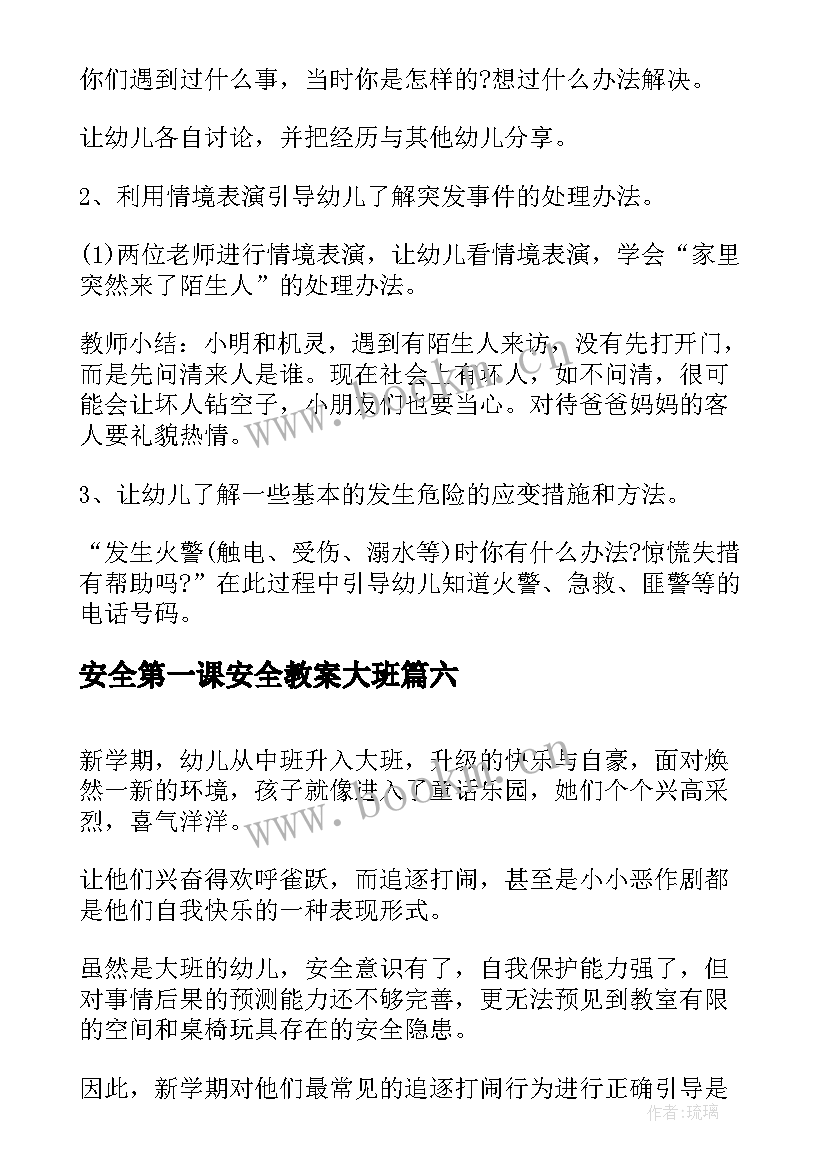 2023年安全第一课安全教案大班 幼儿园大班开学安全第一课安全教案(精选8篇)