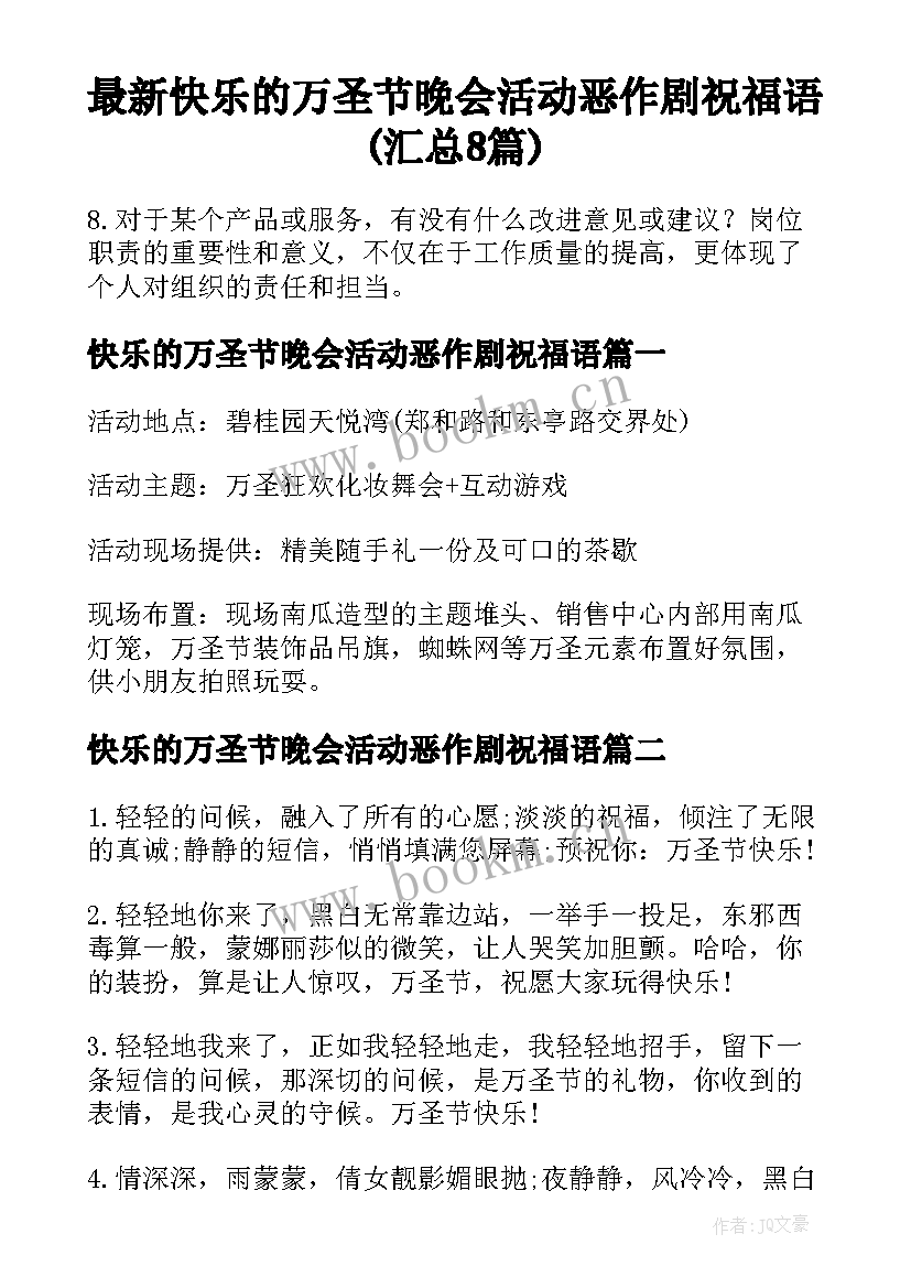 最新快乐的万圣节晚会活动恶作剧祝福语(汇总8篇)