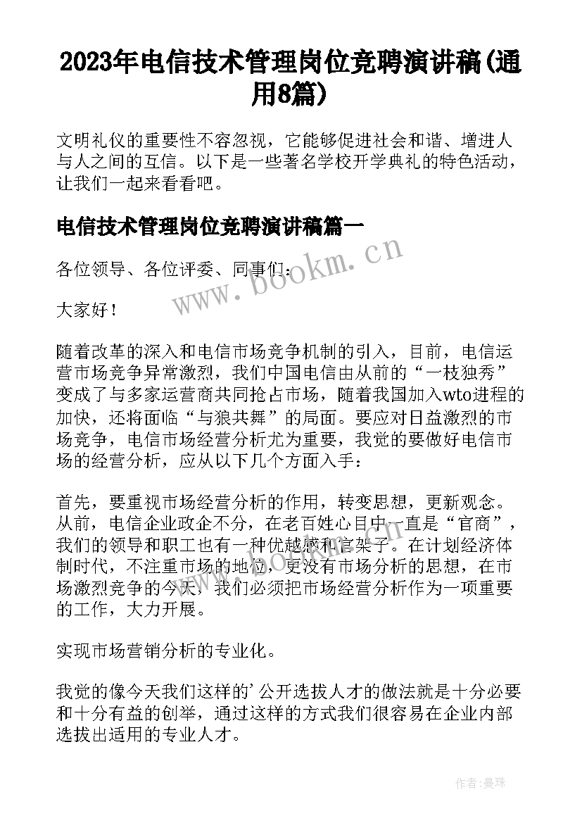 2023年电信技术管理岗位竞聘演讲稿(通用8篇)