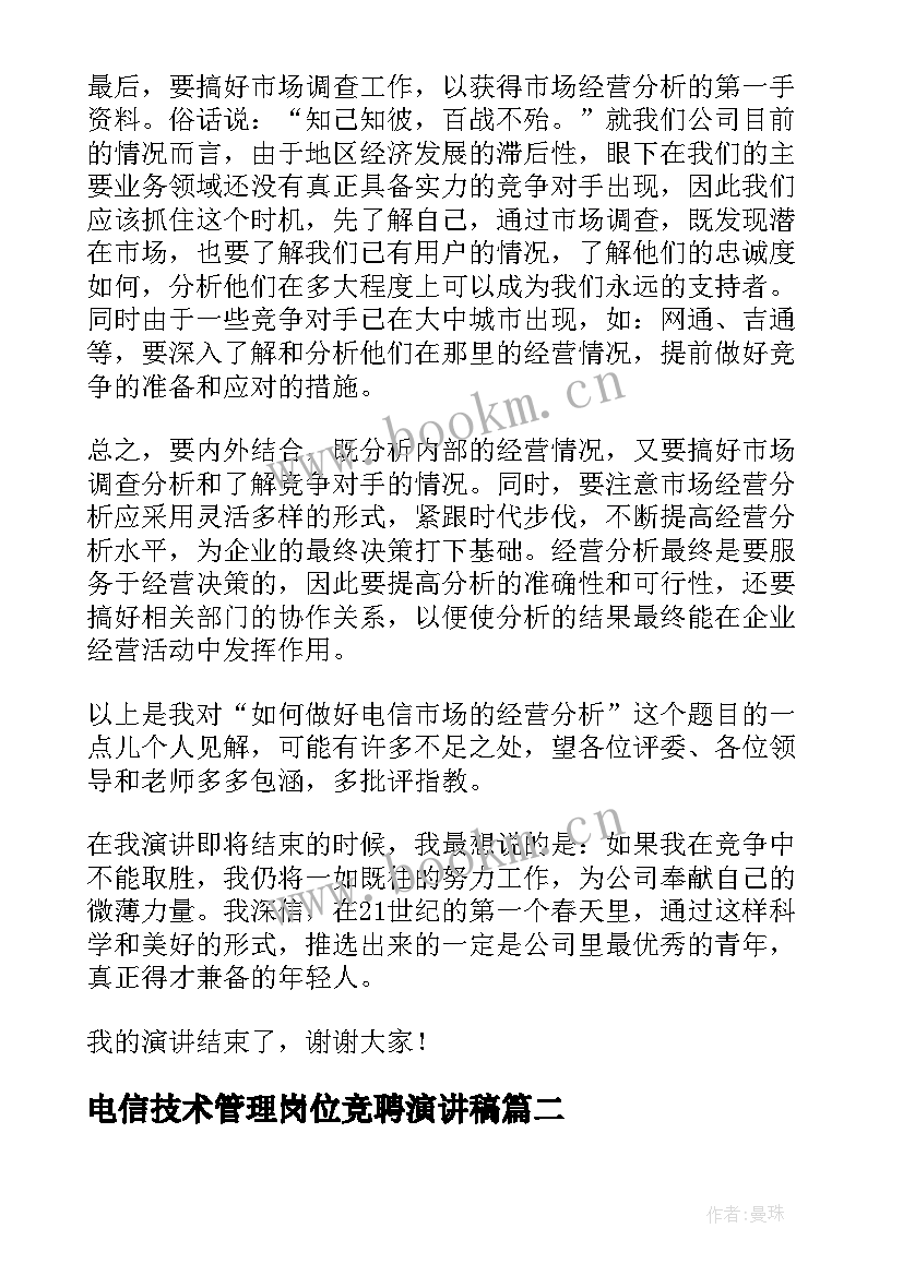 2023年电信技术管理岗位竞聘演讲稿(通用8篇)