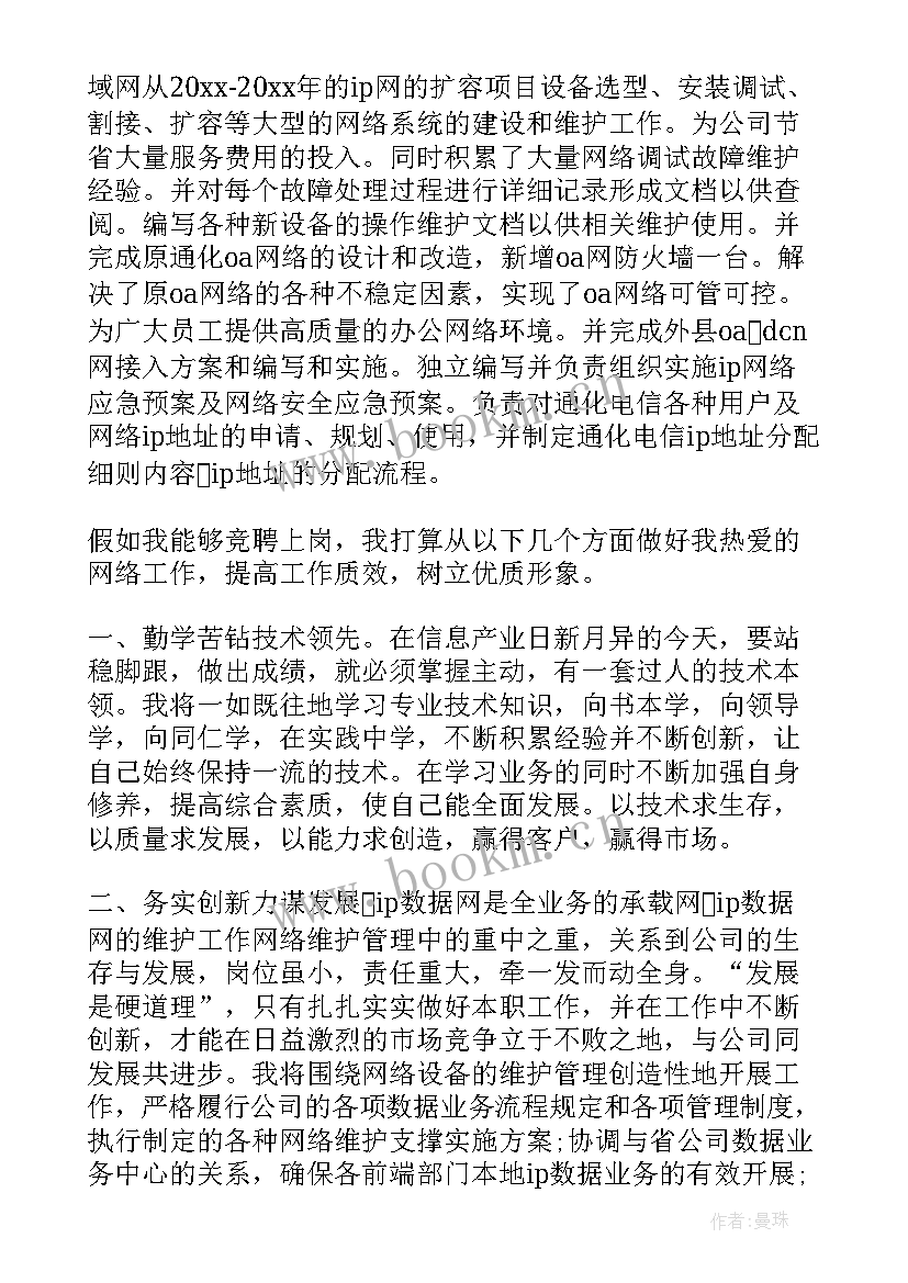 2023年电信技术管理岗位竞聘演讲稿(通用8篇)