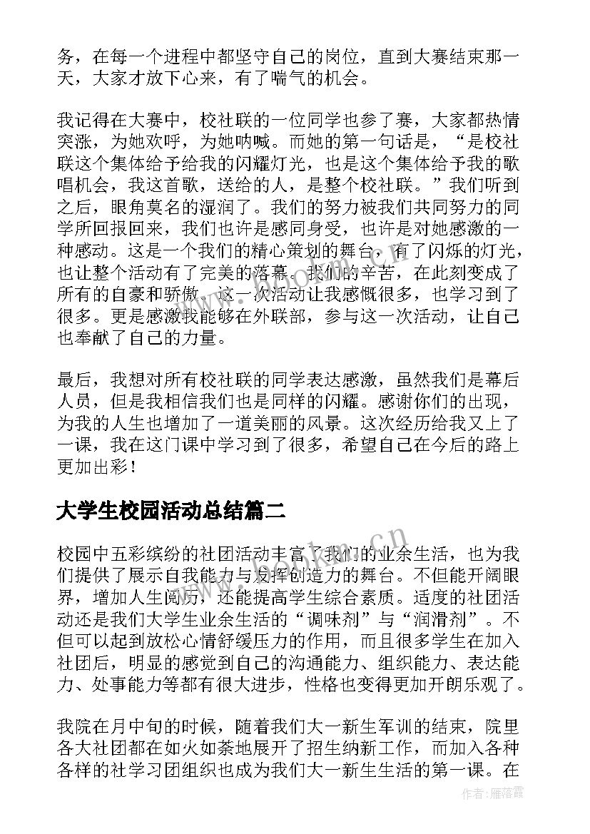 2023年大学生校园活动总结(实用8篇)