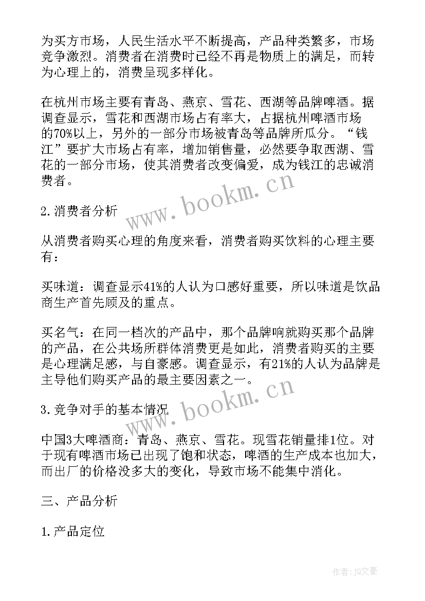 最新策划书分析综合(通用10篇)