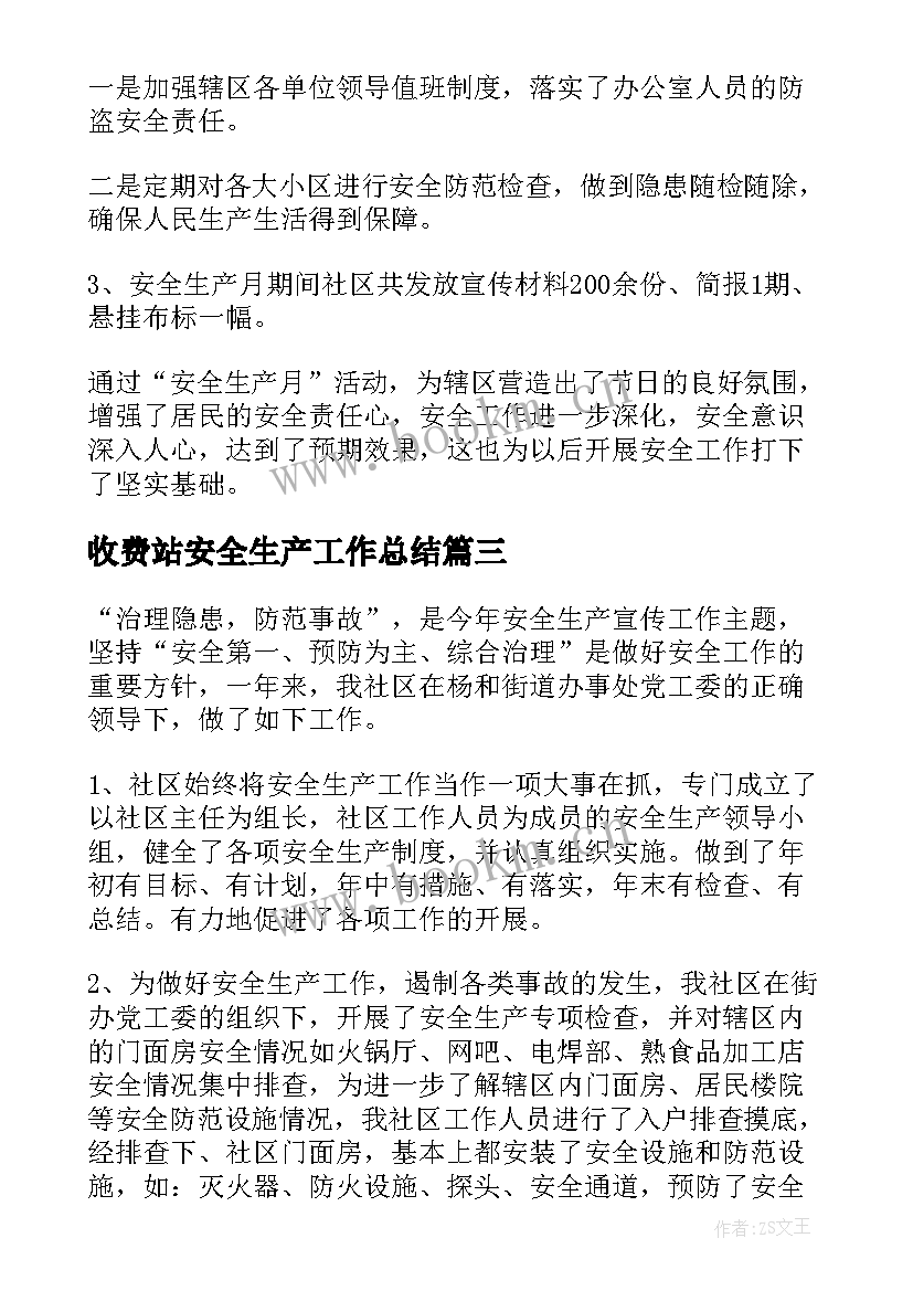 2023年收费站安全生产工作总结(精选13篇)