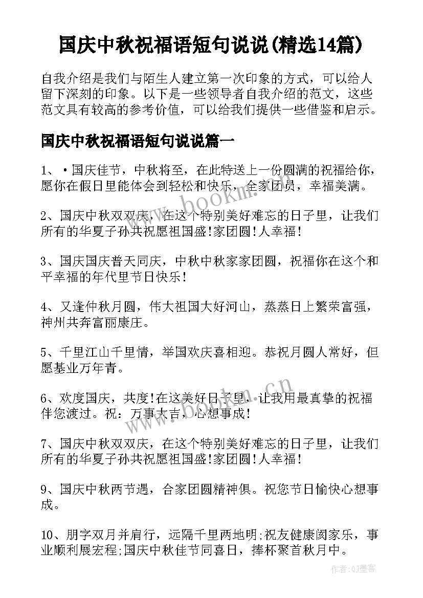 国庆中秋祝福语短句说说(精选14篇)