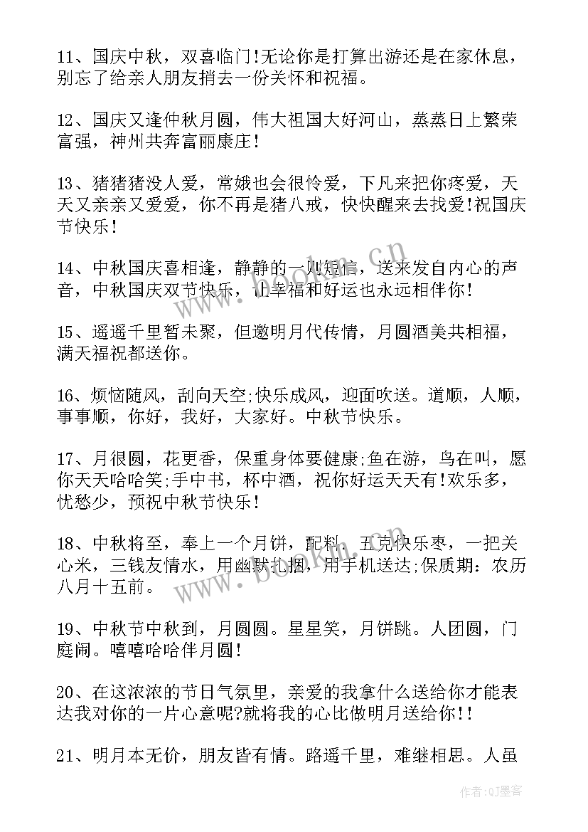 国庆中秋祝福语短句说说(精选14篇)