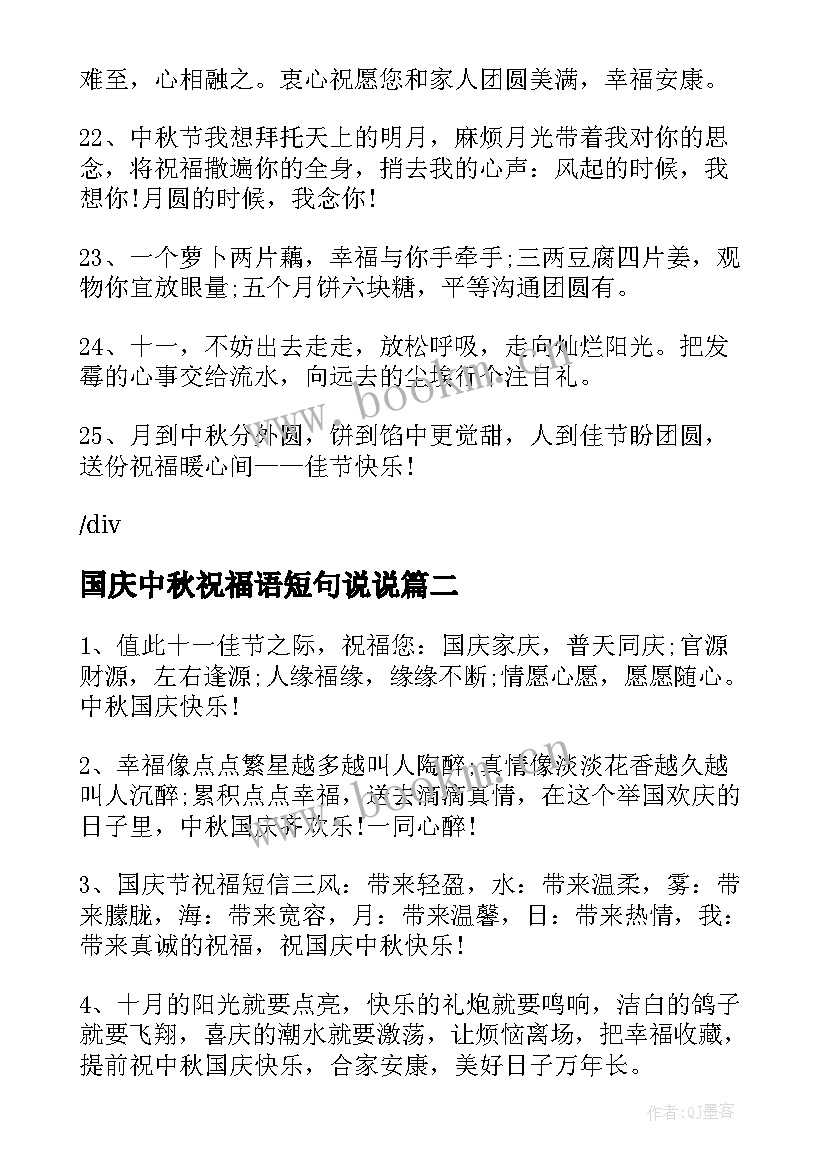 国庆中秋祝福语短句说说(精选14篇)