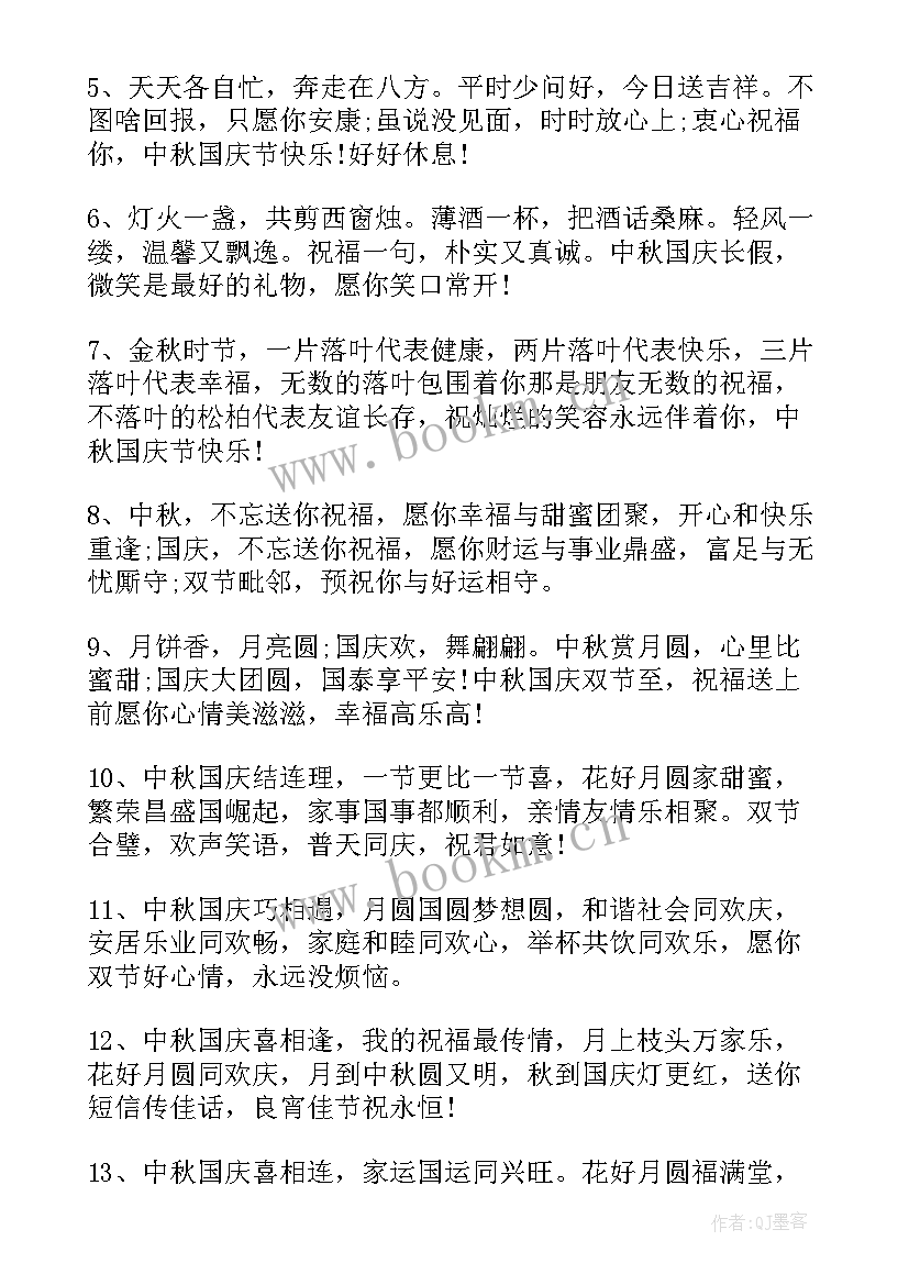 国庆中秋祝福语短句说说(精选14篇)