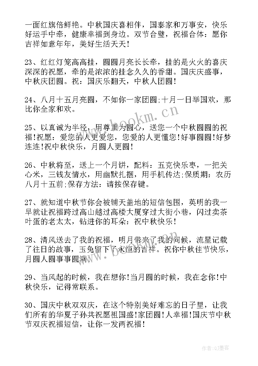 国庆中秋祝福语短句说说(精选14篇)