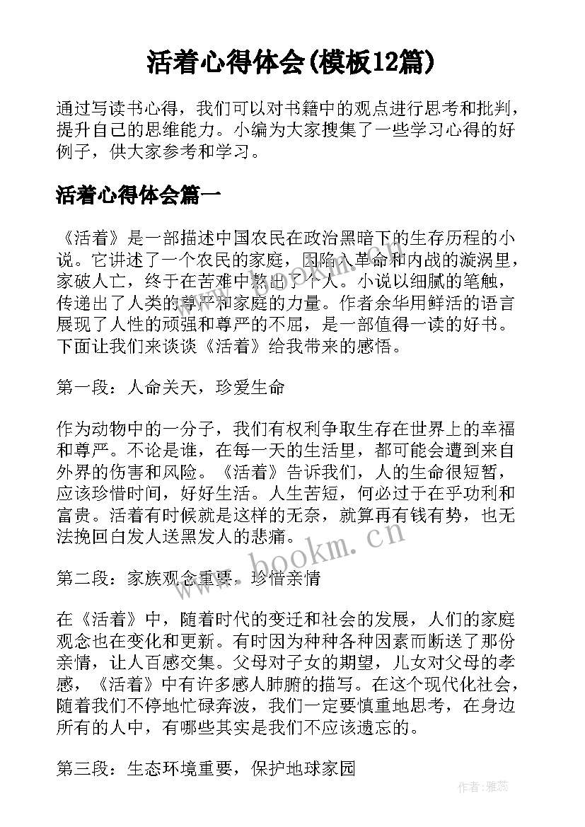 活着心得体会(模板12篇)