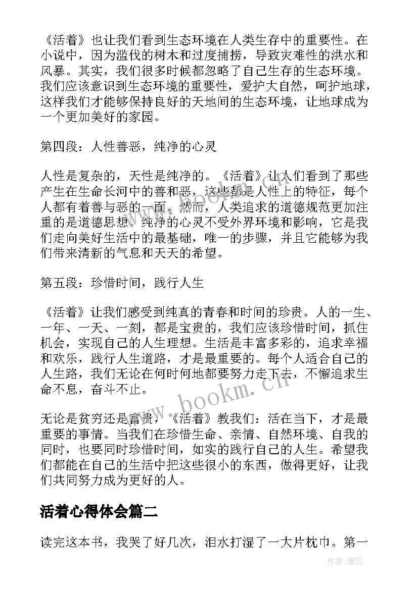 活着心得体会(模板12篇)