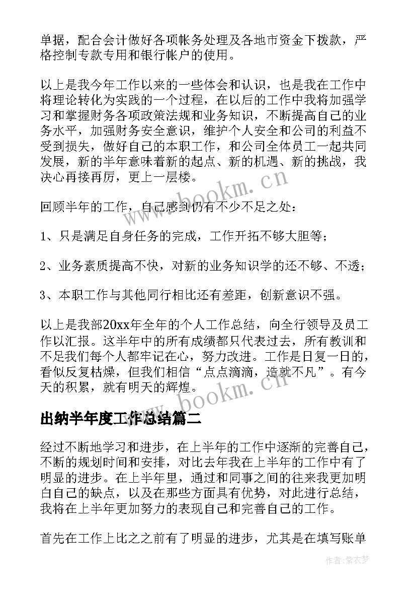 出纳半年度工作总结 出纳上半年工作总结(模板10篇)