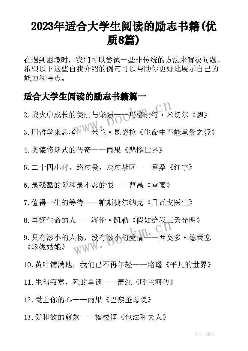 2023年适合大学生阅读的励志书籍(优质8篇)