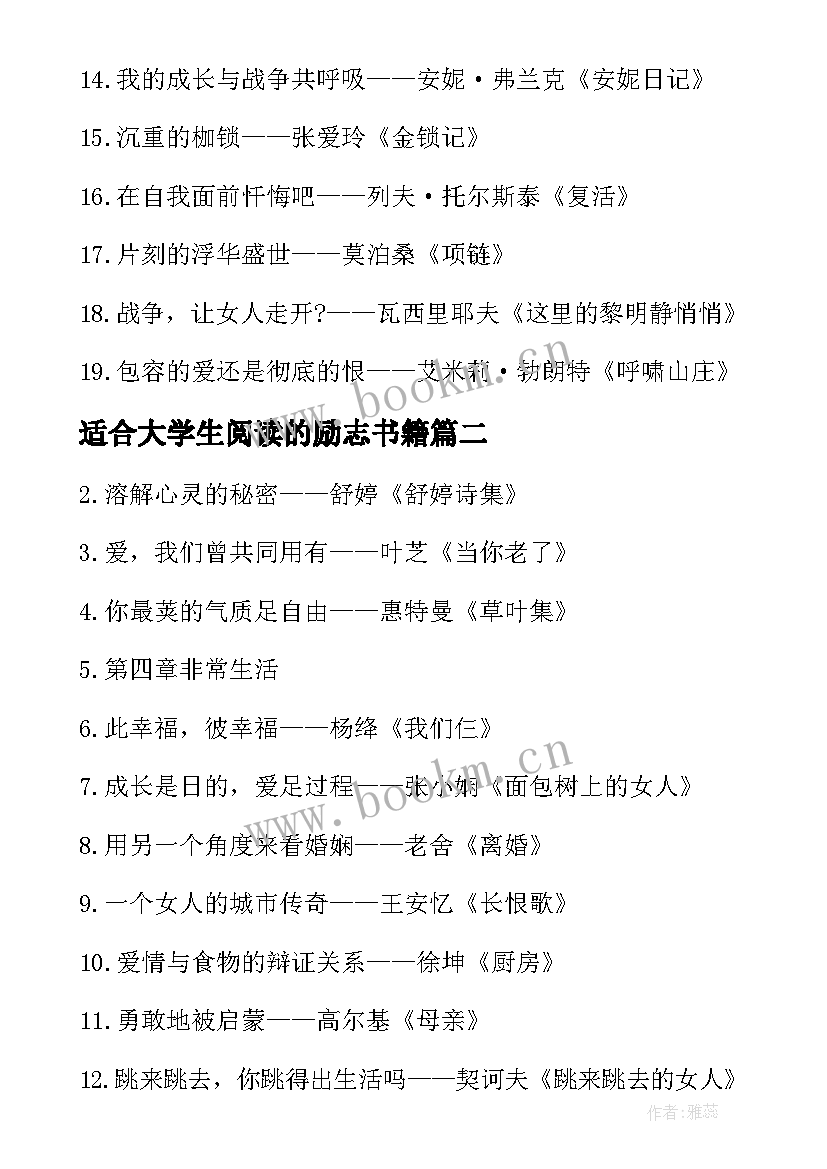 2023年适合大学生阅读的励志书籍(优质8篇)