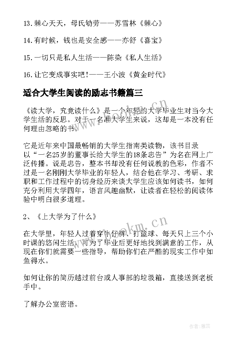 2023年适合大学生阅读的励志书籍(优质8篇)