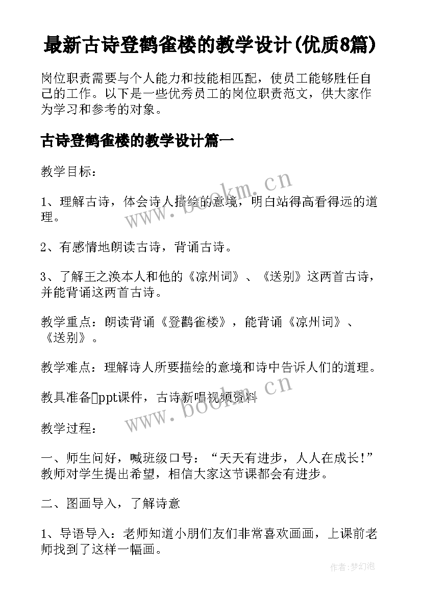 最新古诗登鹤雀楼的教学设计(优质8篇)