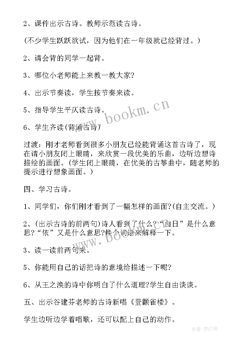 最新古诗登鹤雀楼的教学设计(优质8篇)